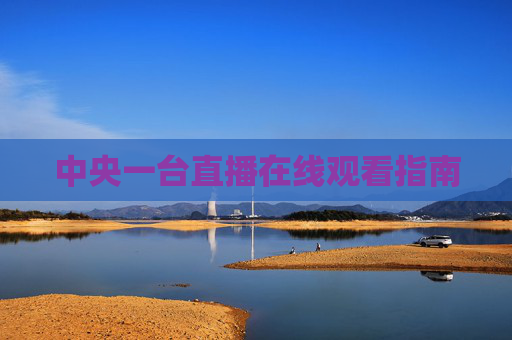 中央一台直播在线观看指南