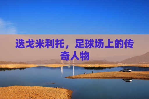 迭戈米利托，足球场上的传奇人物