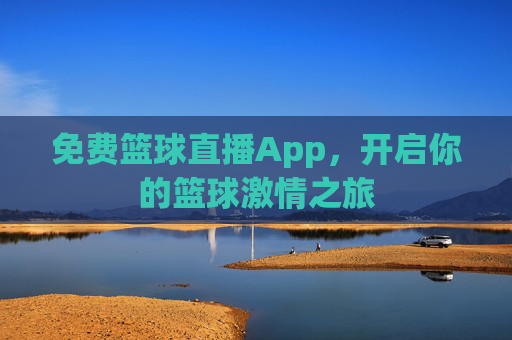 免费篮球直播App，开启你的篮球激情之旅