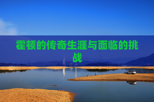 霍顿的传奇生涯与面临的挑战