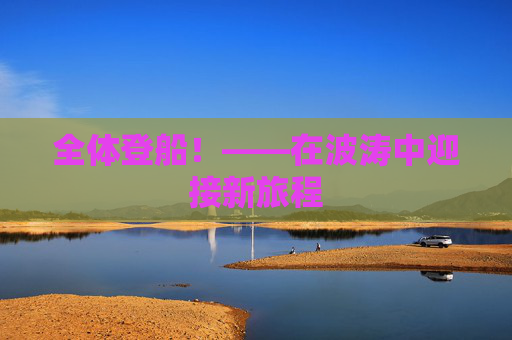 全体登船！——在波涛中迎接新旅程