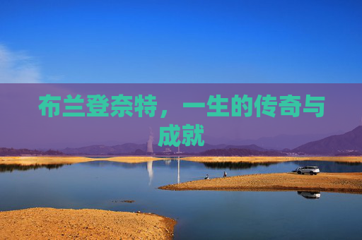 布兰登奈特，一生的传奇与成就
