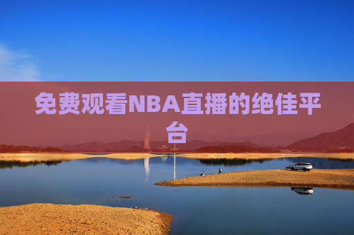 免费观看NBA直播的绝佳平台