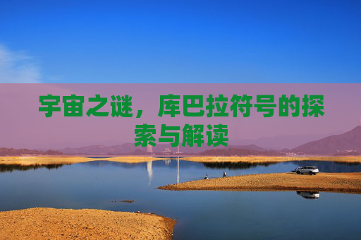 宇宙之谜，库巴拉符号的探索与解读