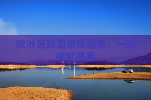 欧洲足球国家队排名，一场视觉盛宴