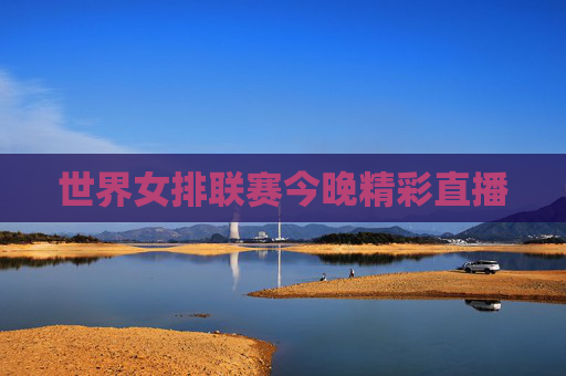 世界女排联赛今晚精彩直播
