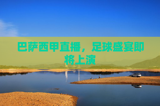 巴萨西甲直播，足球盛宴即将上演