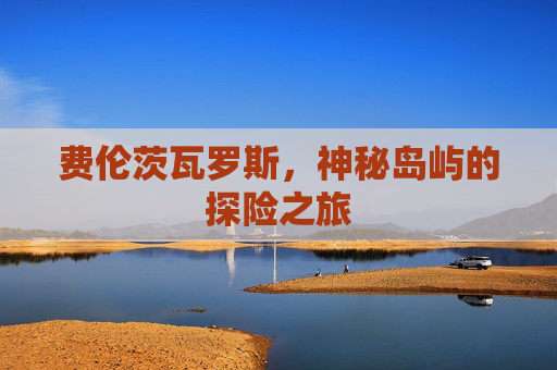 费伦茨瓦罗斯，神秘岛屿的探险之旅