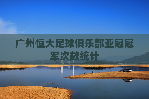 广州恒大足球俱乐部亚冠冠军次数统计
