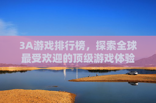 3A游戏排行榜，探索全球最受欢迎的顶级游戏体验