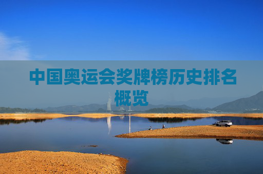 中国奥运会奖牌榜历史排名概览