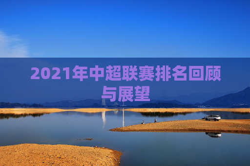 2021年中超联赛排名回顾与展望