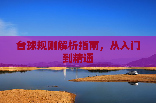 台球规则解析指南，从入门到精通
