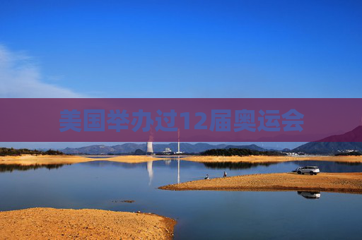 美国举办过12届奥运会