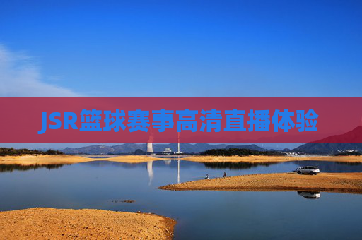 JSR篮球赛事高清直播体验