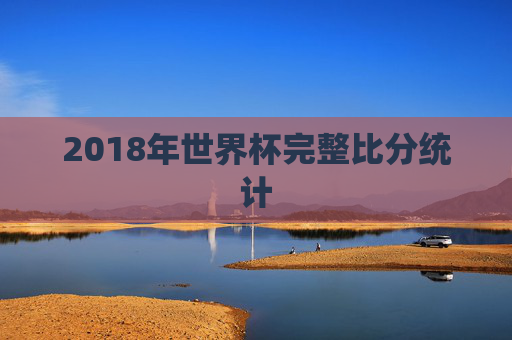 2018年世界杯完整比分统计