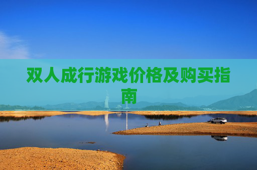 双人成行游戏价格及购买指南