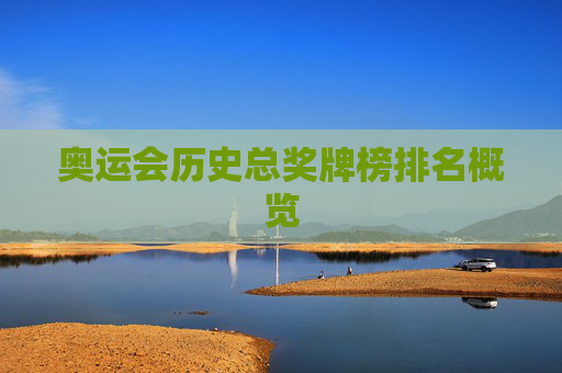 奥运会历史总奖牌榜排名概览