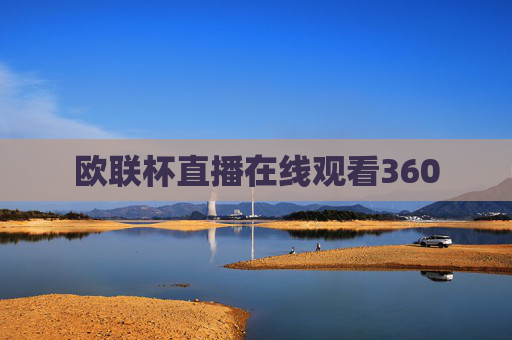 欧联杯直播在线观看360
