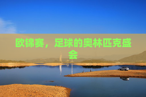 欧锦赛，足球的奥林匹克盛会