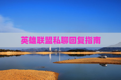 英雄联盟私聊回复指南