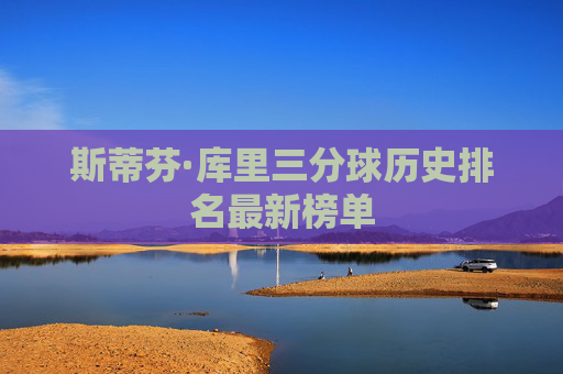 斯蒂芬·库里三分球历史排名最新榜单
