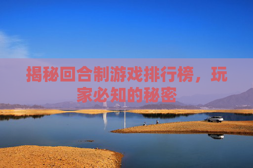 揭秘回合制游戏排行榜，玩家必知的秘密