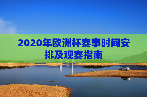 2020年欧洲杯赛事时间安排及观赛指南