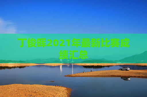 丁俊晖2021年最新比赛成绩汇总