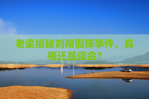 老梁揭秘刘翔假摔事件，真相还是误会？