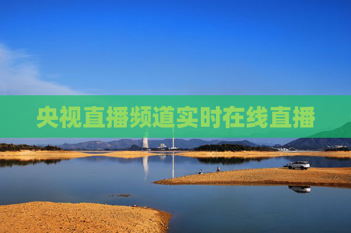 央视直播频道实时在线直播