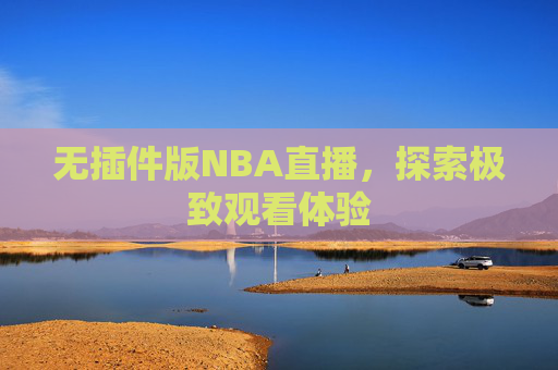 无插件版NBA直播，探索极致观看体验