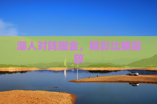 湖人对阵掘金,精彩比赛回放 湖人对阵掘金,精彩比赛回放