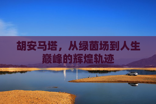 胡安马塔，从绿茵场到人生巅峰的辉煌轨迹