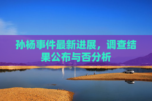 孙杨事件最新进展,调查结果公布与否分析 孙杨事件最新进展,调查结果公布与否分析