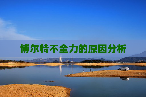 博尔特不全力的原因分析