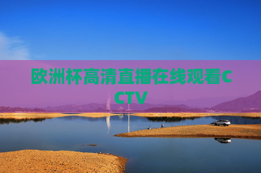 欧洲杯高清直播在线观看CCTV 欧洲杯高清直播在线观看CCTV