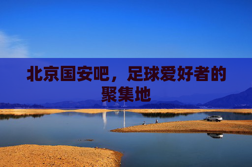北京国安吧，足球爱好者的聚集地