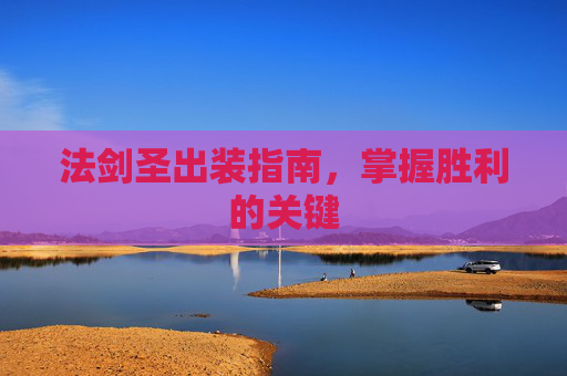 法剑圣出装指南，掌握胜利的关键