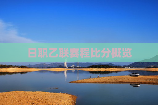 日职乙联赛程比分概览