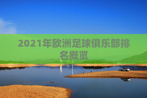 2021年欧洲足球俱乐部排名概览