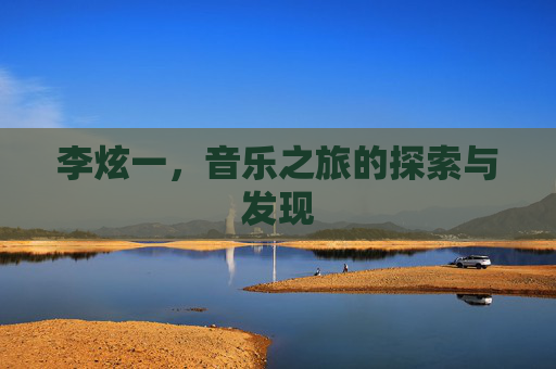 李炫一，音乐之旅的探索与发现