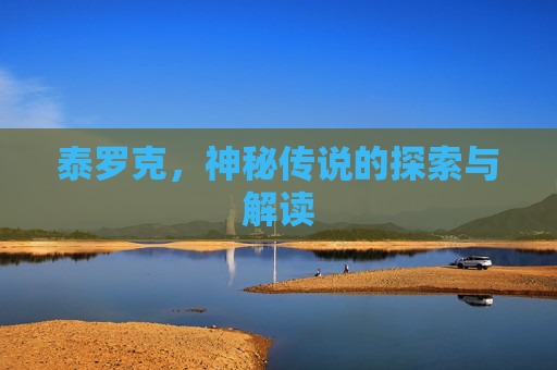 泰罗克，神秘传说的探索与解读