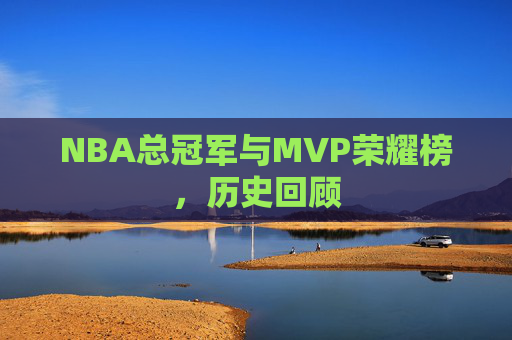 NBA总冠军与MVP荣耀榜，历史回顾