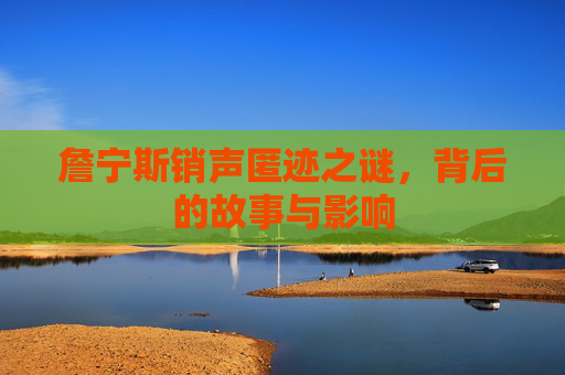 詹宁斯销声匿迹之谜，背后的故事与影响
