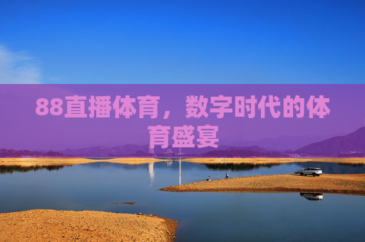 88直播体育，数字时代的体育盛宴