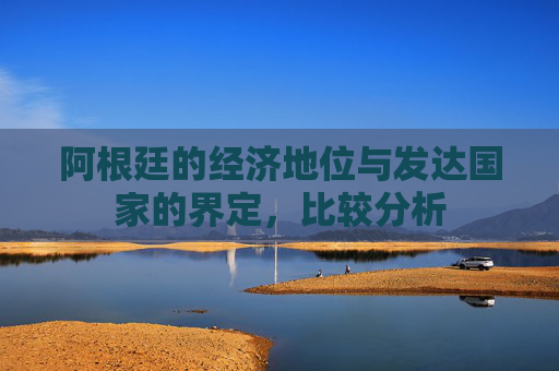 阿根廷的经济地位与发达国家的界定，比较分析