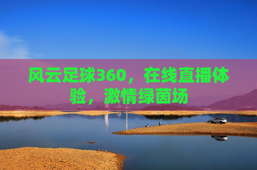 风云足球360，在线直播体验，激情绿茵场