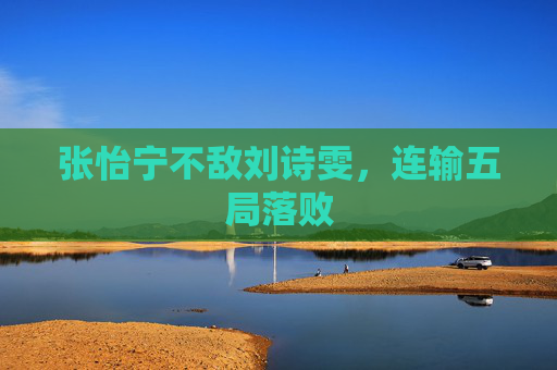 张怡宁不敌刘诗雯,连输五局落败 张怡宁不敌刘诗雯,连输五局落败