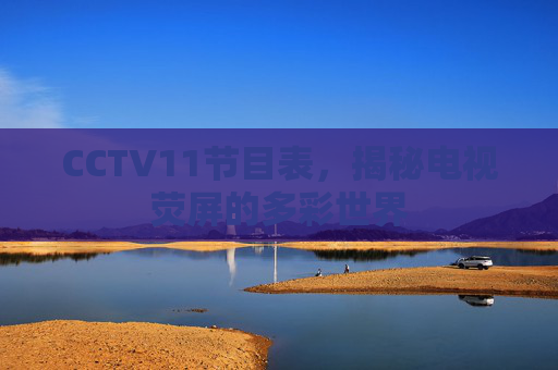 CCTV11节目表，揭秘电视荧屏的多彩世界